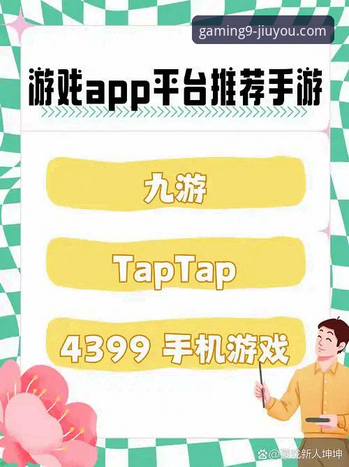 九游娱乐平台APP最新版本下载使用教程：从安装到畅玩全指南