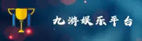 九游APP「中国」官方网站 - JIUYOU APP