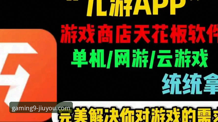 九游娱乐平台最新版实用指南——老用户教你玩转v2.0.8版本
