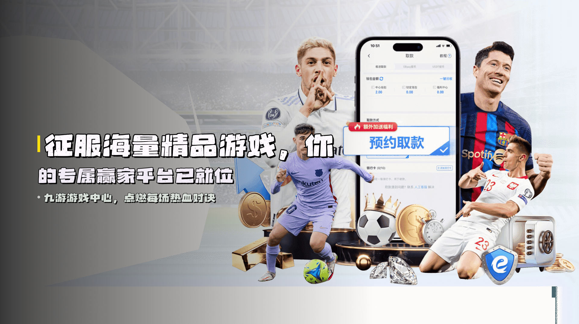 征服<strong>海量精品游戏</strong>，你的专属赢家平台已就位