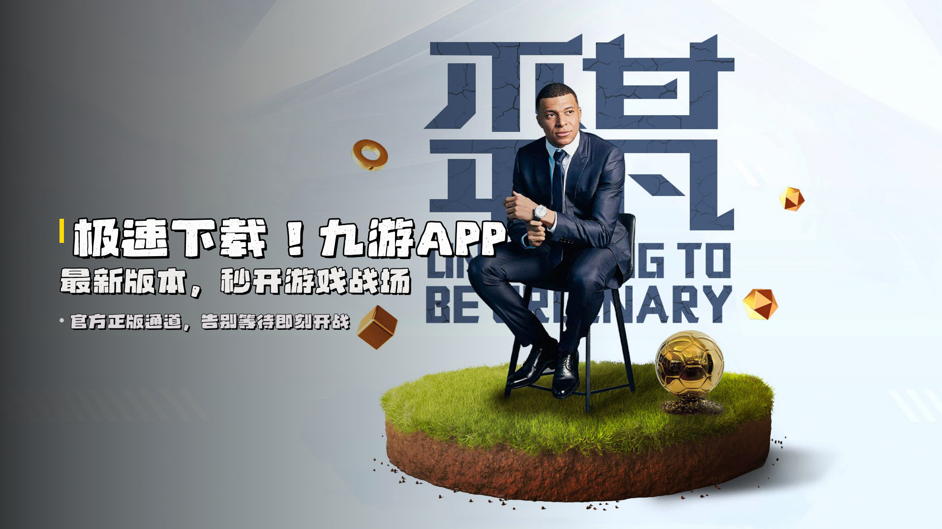 极速下载！<strong>九游APP最新版本</strong>，秒开游戏战场