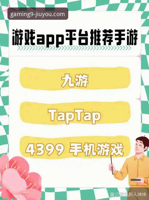 九游APP在哪下载 九游APP下载渠道最新动态:新手必看的安全安装指南